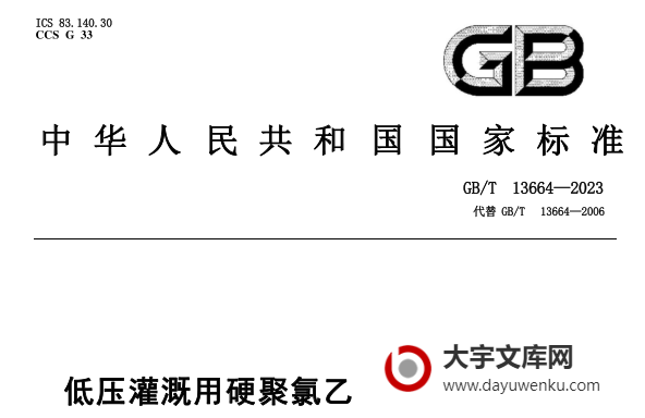 GB/T 13664-2023 低压灌溉用硬聚氯乙烯（PVC-U）管材.pdf