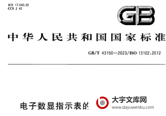 GB/T 43150-2023 电子数显指示表的设计和计量特性.pdf