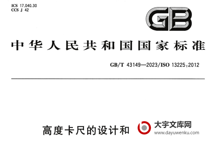 GB/T 43149-2023 高度卡尺的设计和计量特性.pdf