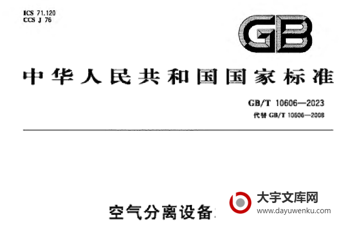 GB/T 10606-2023 空气分离设备术语.pdf