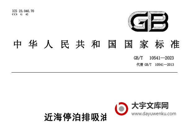 GB/T 10541-2023 近海停泊排吸油橡胶软管.pdf