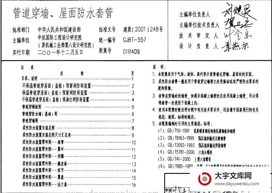 图集 01R409 管道穿墙、屋面防水套管.pdf