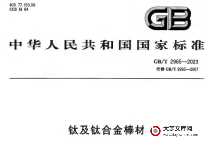 GB/T 2965-2023 钛及钛合金棒材.pdf