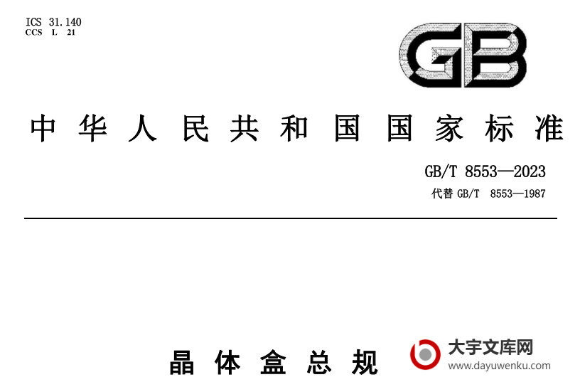 GB/T 8553-2023 晶体盒总规范.pdf