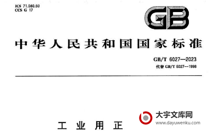 GB/T 6027-2023 工业用正丁醇.pdf