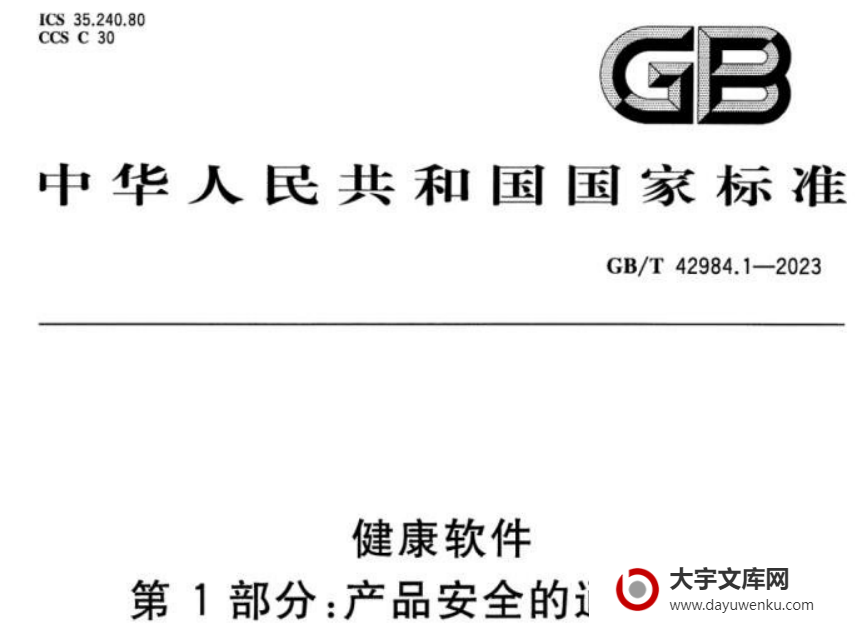 GB/T 42984.1-2023 健康软件 第1部分：产品安全的通用要求.pdf