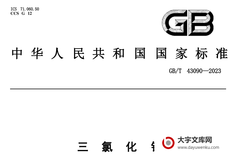 GB/T 43090-2023 三氯化钌.pdf