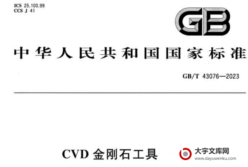 GB/T 43076-2023 CVD金刚石工具 分类.pdf