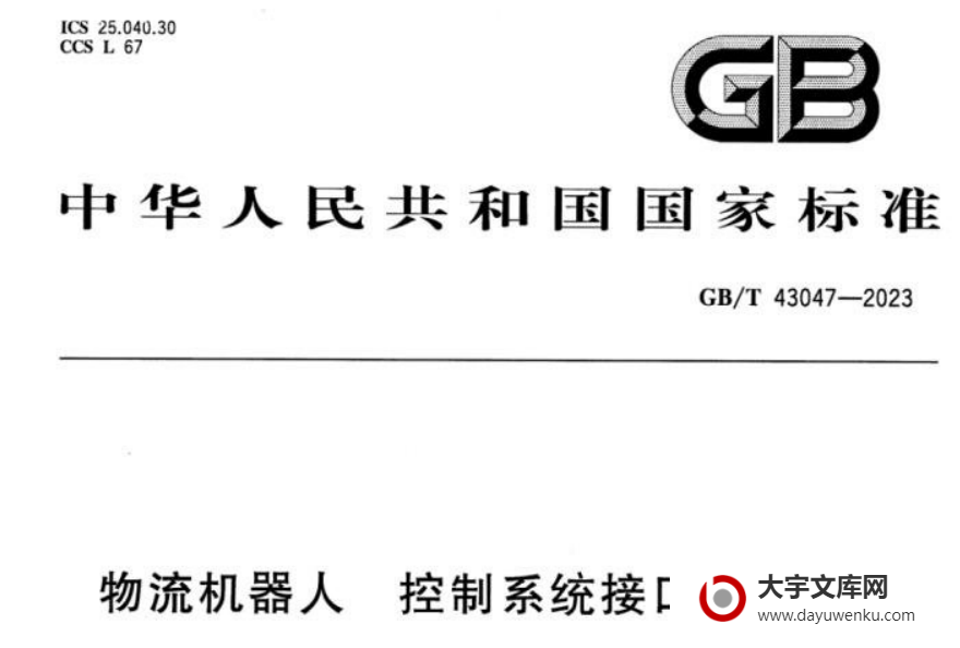 GB/T 43047-2023 物流机器人 控制系统接口技术规范.pdf