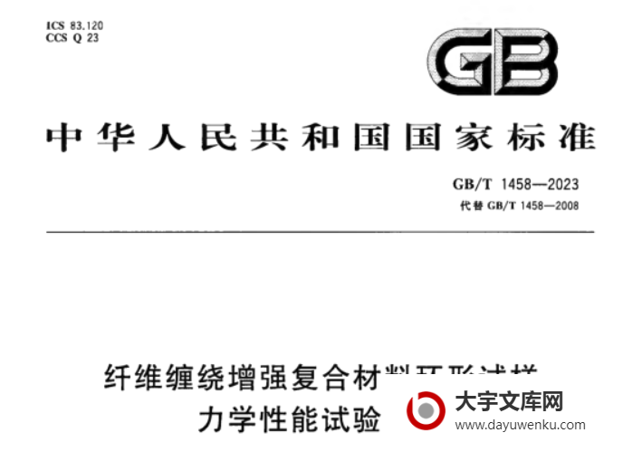 GB/T 1458-2023 纤维缠绕增强复合材料环形试样力学性能试验方法.pdf