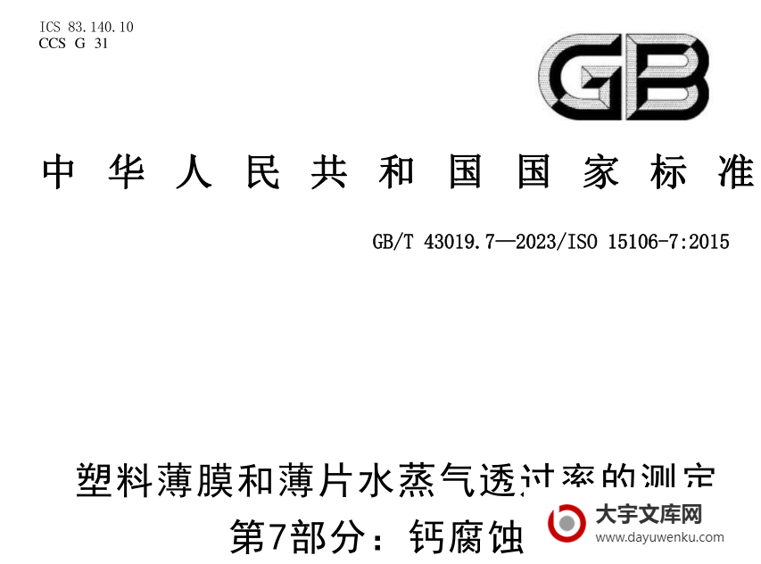 GB/T 43019.7-2023 塑料薄膜和薄片水蒸气透过率的测定 第7部分： 钙腐蚀法.pdf