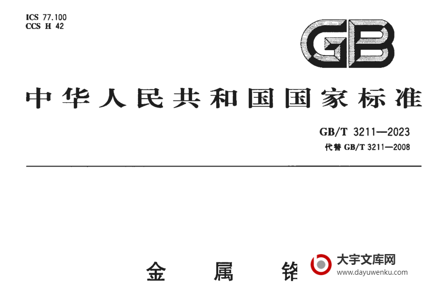 GB/T 3211-2023 金属铬.pdf