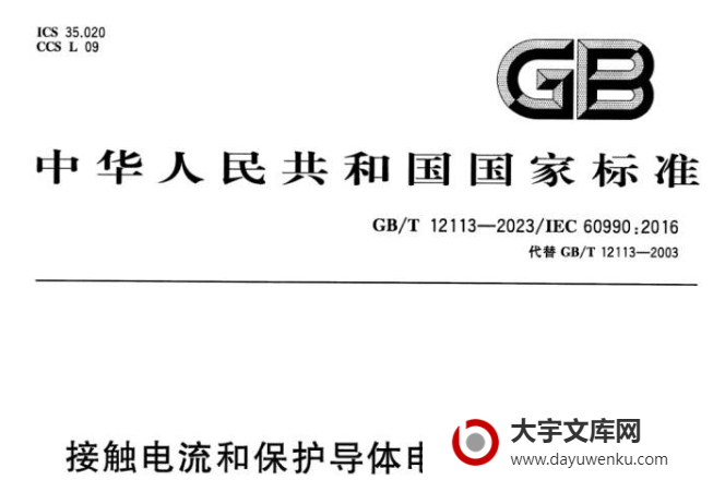 GB/T 12113-2023 接触电流和保护导体电流的测量方法.pdf