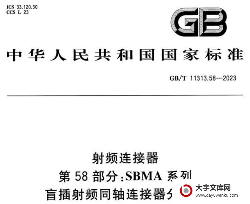 GB/T 11313.58-2023 射频连接器 第58部分:SBMA系列 盲插射频同轴连接器分规范.pdf