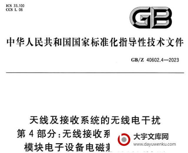 GB/Z 40602.4-2023 天线及接收系统的无线电干扰 第4部分:无线接收系统 集成无线 模块电子设备电磁兼容测试方法.pdf