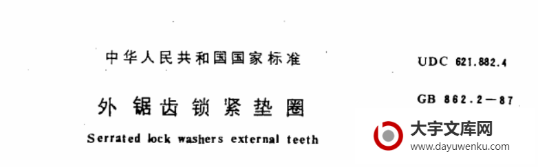 GB/T 862.2-1987 外锯齿锁紧垫圈.pdf