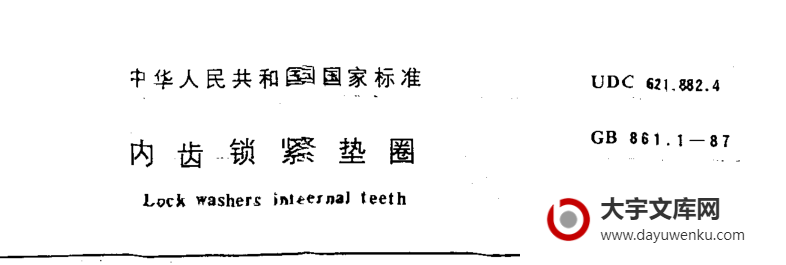 GB/T 861.1-1987 内齿锁紧垫圈.pdf