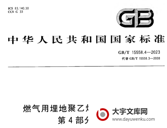 GB/T 15558.4-2023 燃气用埋地聚乙烯（PE）管道系统 第4部分：阀门.pdf