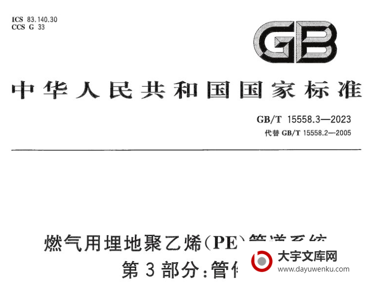 GB/T 15558.3-2023 燃气用埋地聚乙烯（PE）管道系统 第3部分：管件.pdf