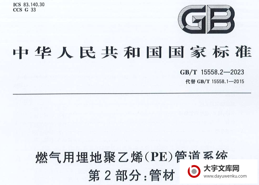 GB/T 15558.2-2023 燃气用埋地聚乙烯（PE）管道系统 第2部分：管材.pdf