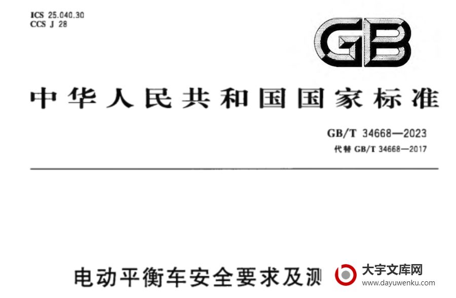 GB/T 34668-2023 电动平衡车安全要求及测试方法.pdf