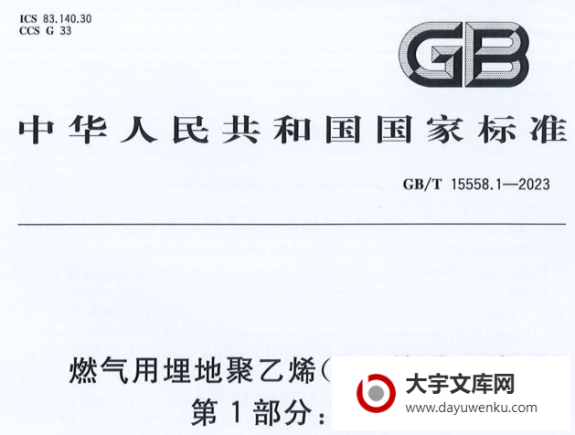 GB/T 15558.1-2023 燃气用埋地聚乙烯（PE）管道系统 第1部分：总则.pdf