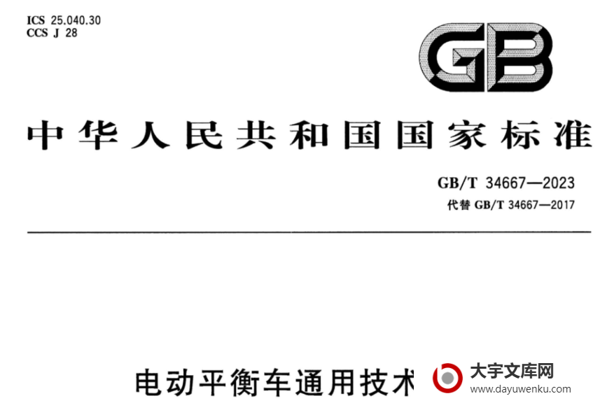 GB/T 34667-2023 电动平衡车通用技术条件.pdf