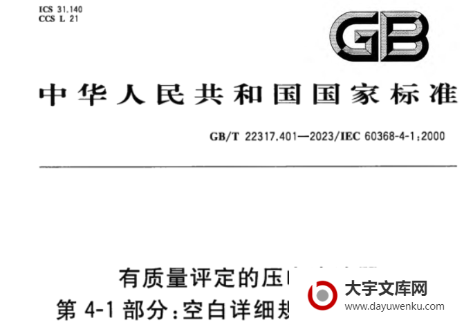 GB/T 22317.401-2023 有质量评定的压电滤波器 第4-1部分:空白详细规范 能力批准.pdf