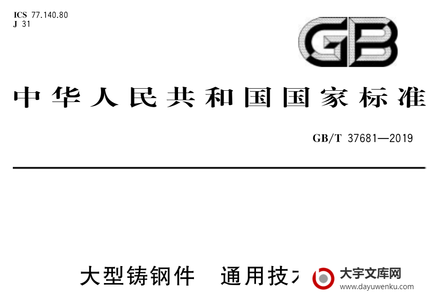 GB/T 37681-2019 大型铸钢件 通用技术规范.pdf