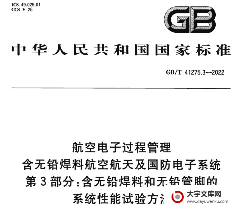 GB/T 41275.3-2022 航空电子过程管理 含无铅焊料航空航天及国防电子系统 第3部分:含无铅焊料和无铅管脚的 系统性能试验方法.pdf