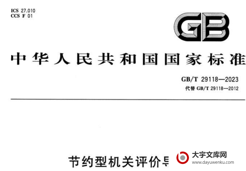 GB/T 29118-2023 节约型机关评价导则.pdf