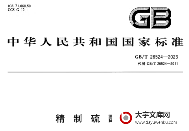 GB/T 26524-2023 精制硫酸镍.pdf