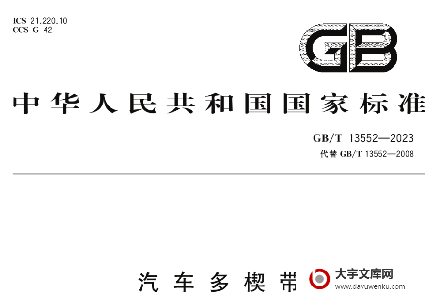 GB/T 13552-2023 汽车多楔带.pdf