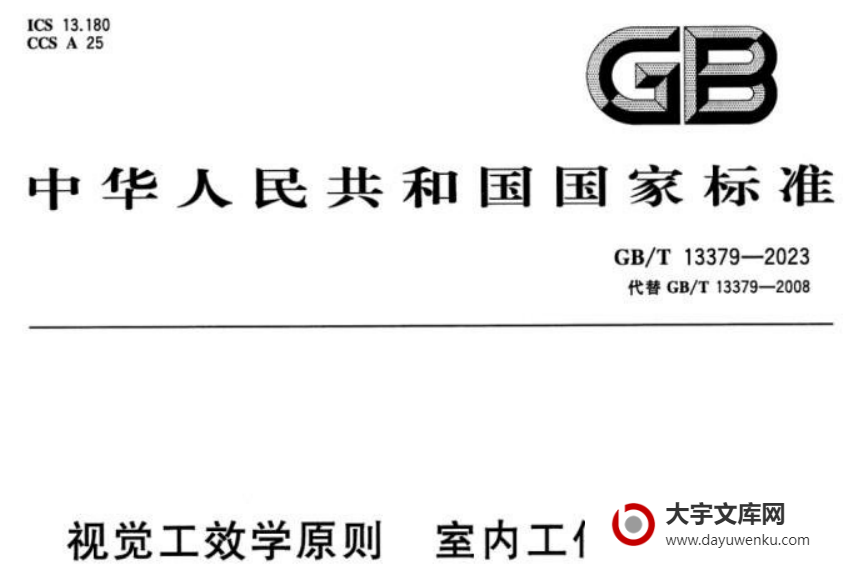 GB/T 13379-2023 视觉工效学原则 室内工作场所照明.pdf