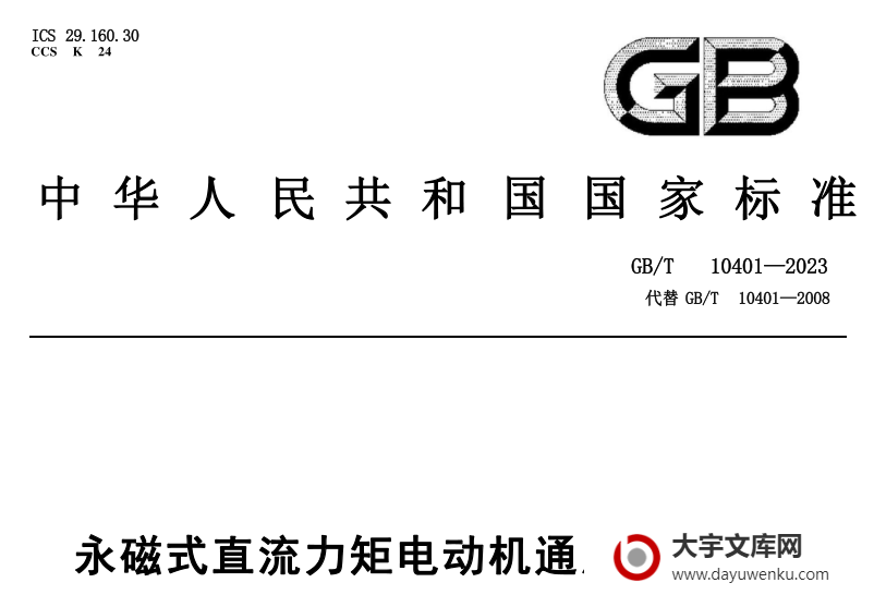 GB/T 10401-2023 永磁式直流力矩电动机通用技术规范.pdf