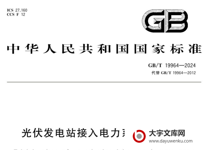 GB/T 19964-2024 光伏发电站接入电力系统技术规定.pdf