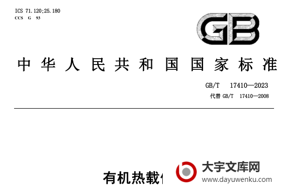 GB/T 17410-2023 有机热载体炉.pdf