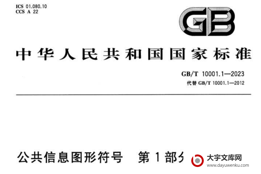 GB/T 10001.1-2023 公共信息图形符号 第1部分：通用符号.pdf