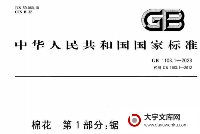 GB 1103.1-2023 棉花 第1部分：锯齿加工细绒棉.pdf