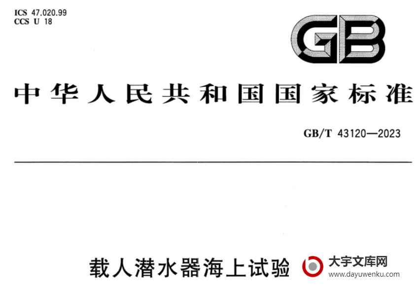 GB/T 43120-2023 载人潜水器海上试验规程.pdf