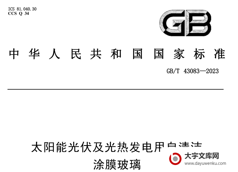 GB/T 43083-2023 太阳能光伏及光热发电用自清洁涂膜玻璃.pdf