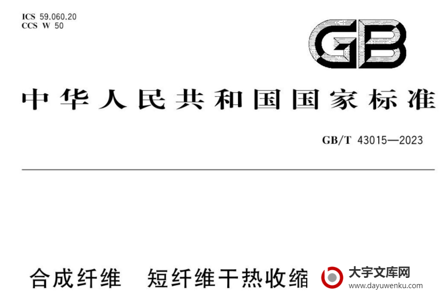 GB/T 43015-2023 合成纤维 短纤维干热收缩率试验方法.pdf