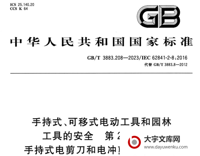 GB/T 3883.208-2023 手持式、可移式电动工具和园林 工具的安全 第208部分: 手持式电剪刀和电冲剪的专用要求.pdf