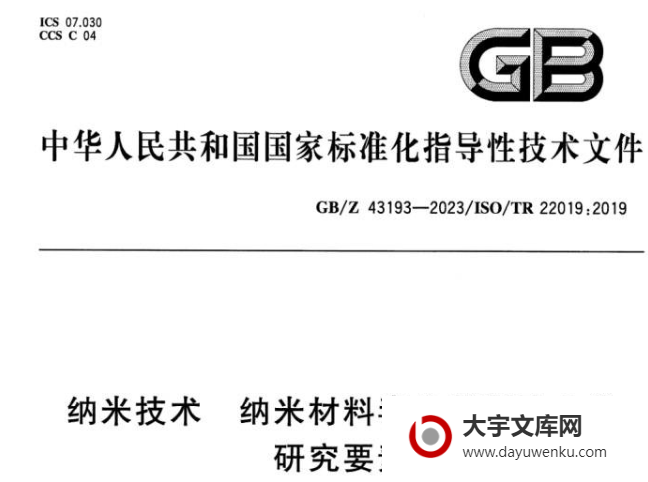 GB/Z 43193-2023 纳米技术 纳米材料毒物代谢动力学研究要素.pdf