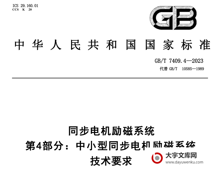 GB/T 7409.4-2023 同步电机励磁系统 第4部分： 中小型同步电机励磁系统 技术要求.pdf