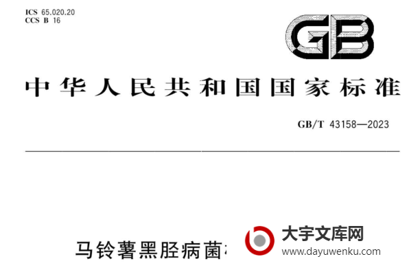 GB/T 43158-2023 正式版 马铃薯黑胫病菌检疫鉴定方法.pdf