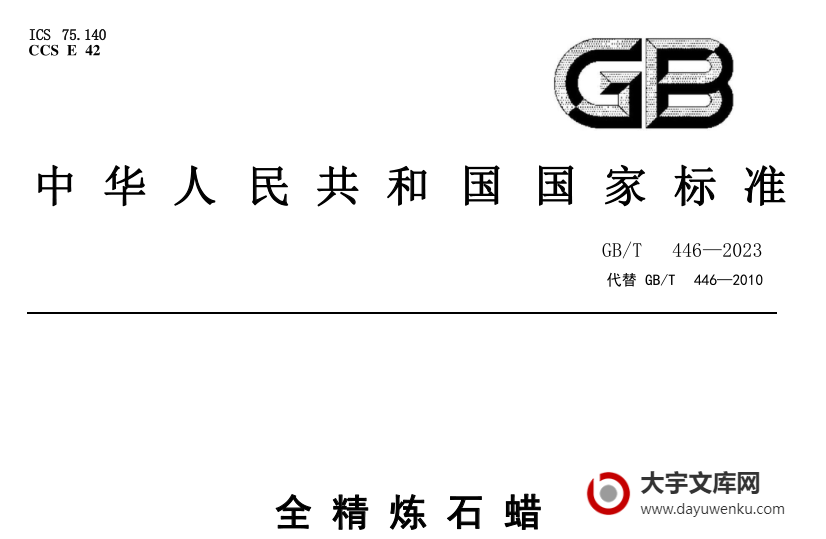 GB/T 446-2023 全精炼石蜡.pdf