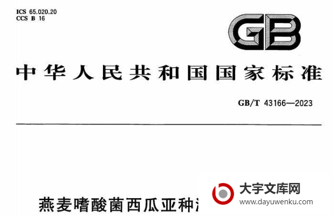 GB/T 43166-2023 燕麦嗜酸菌西瓜亚种溯源检测方法.pdf