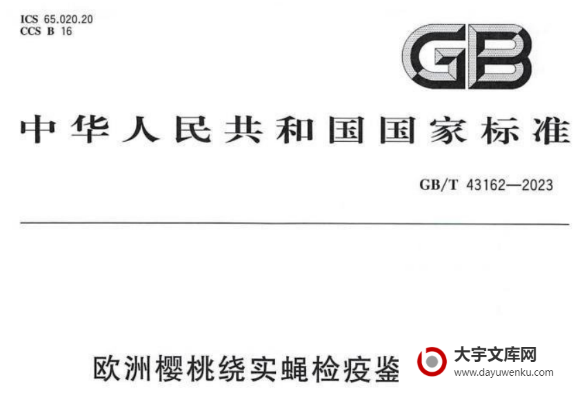 GB/T 43162-2023 欧洲樱桃绕实蝇检疫鉴定方法.pdf