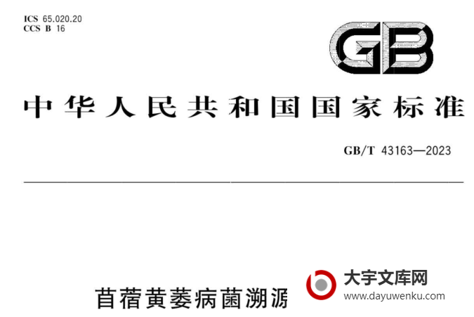 GB/T 43163-2023 苜蓿黄萎病菌溯源检测方法.pdf